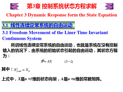 第3章 控制系统状态方程求解