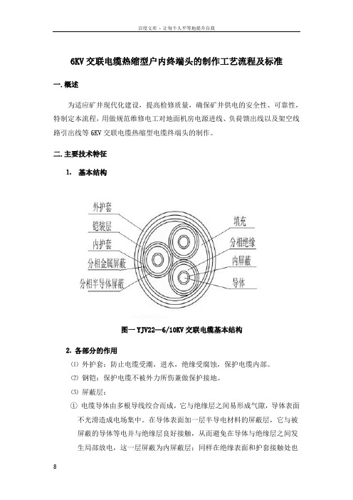 6KV交联电缆热缩型终端头的制作工艺流程及标准