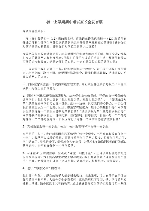 初一上学期期中考试家长会发言稿
