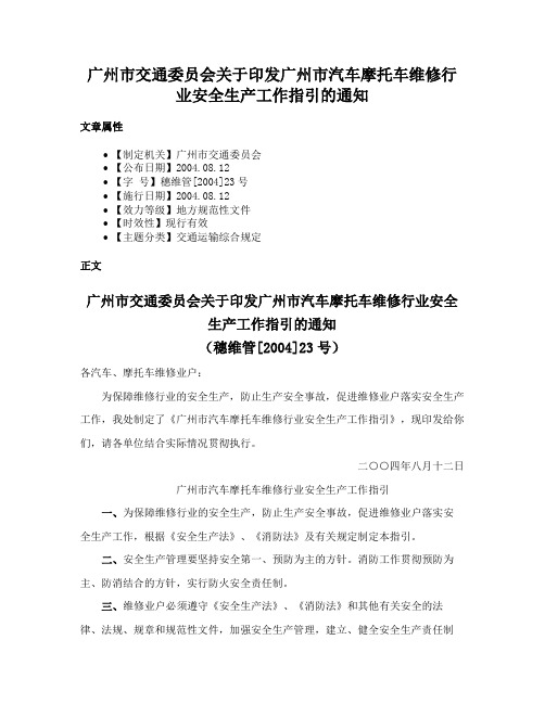 广州市交通委员会关于印发广州市汽车摩托车维修行业安全生产工作指引的通知