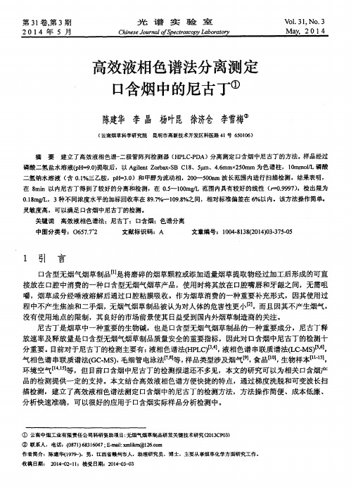 高效液相色谱法分离测定口含烟中的尼古丁