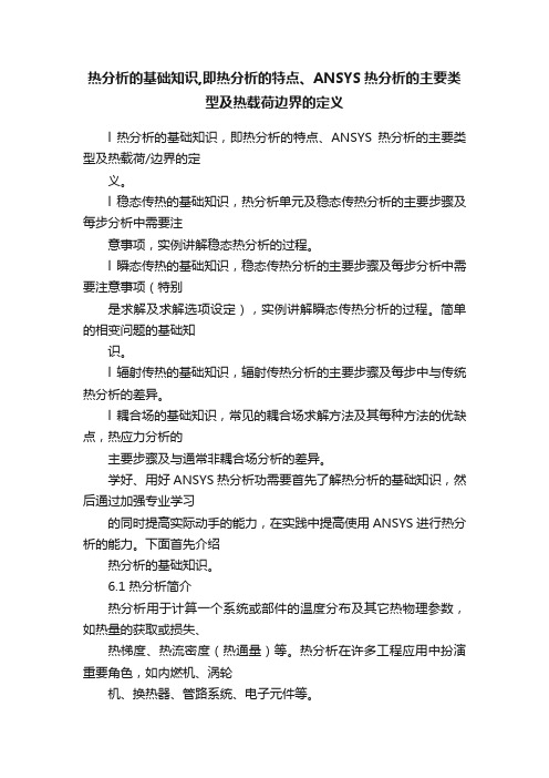 热分析的基础知识,即热分析的特点、ANSYS热分析的主要类型及热载荷边界的定义