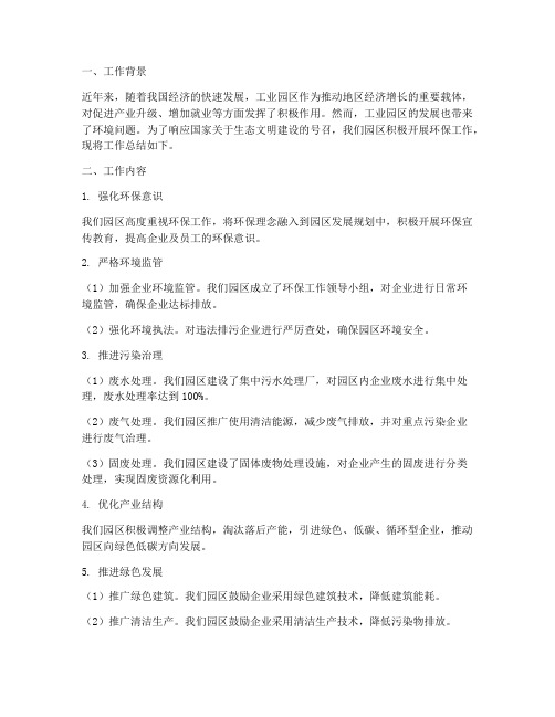 工业园区环保工作总结报告