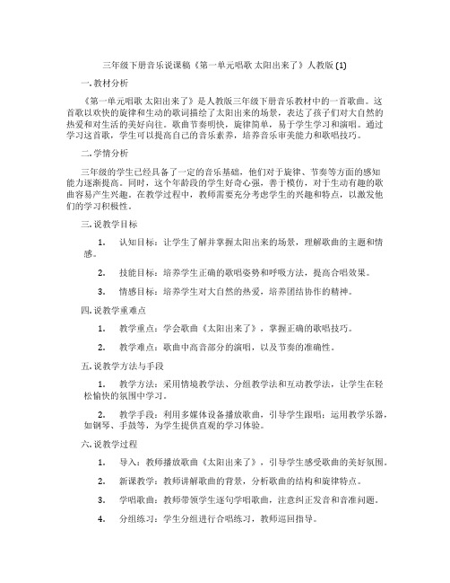 三年级下册音乐说课稿《第一单元唱歌太阳出来了》人教版(1)