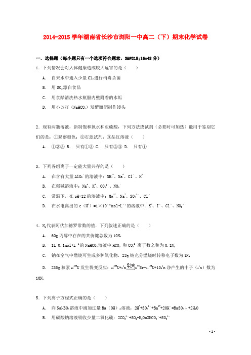 湖南省长沙市浏阳一中2014_2015学年高二化学下学期期末试卷(含解析)