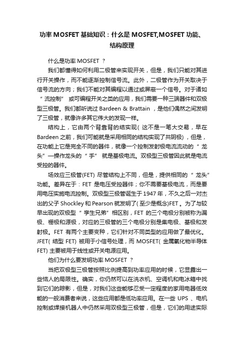 功率MOSFET基础知识：什么是MOSFET,MOSFET功能、结构原理