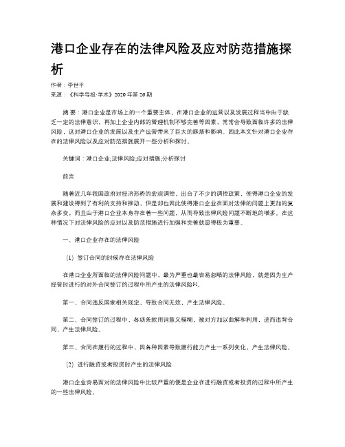 港口企业存在的法律风险及应对防范措施探析