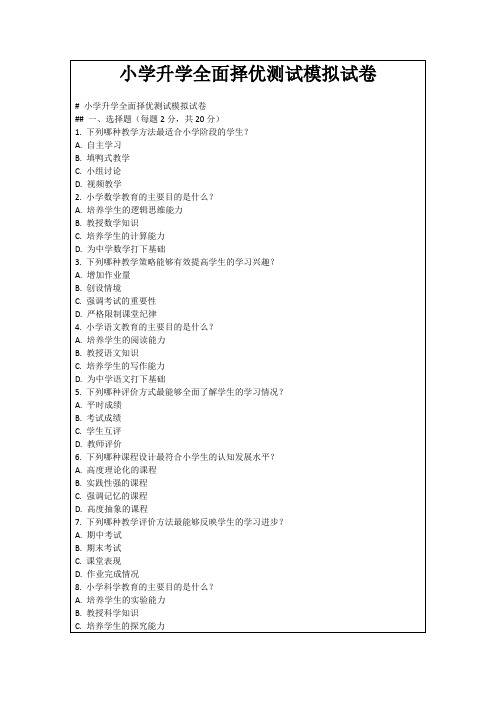 小学升学全面择优测试模拟试卷