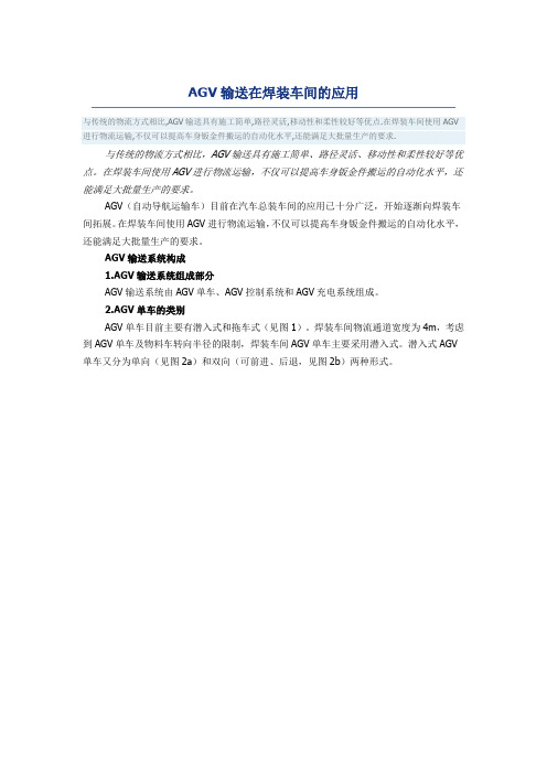 AGV输送在焊装车间的应用