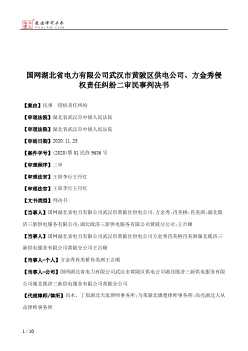 国网湖北省电力有限公司武汉市黄陂区供电公司、方金秀侵权责任纠纷二审民事判决书