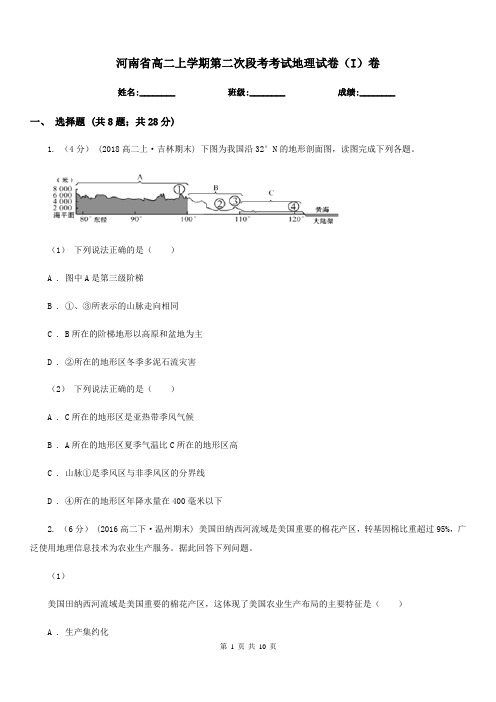 河南省高二上学期第二次段考考试地理试卷(I)卷