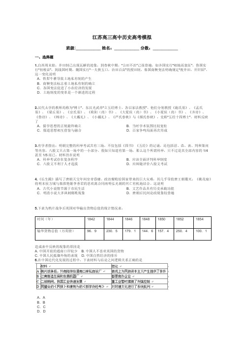 江苏高三高中历史高考模拟带答案解析
