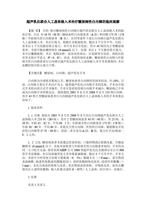 超声乳化联合人工晶体植入术治疗糖尿病性白内障的临床观察