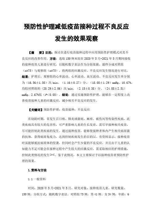 预防性护理减低疫苗接种过程不良反应发生的效果观察