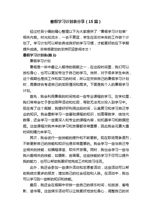 暑假学习计划表分享（15篇）