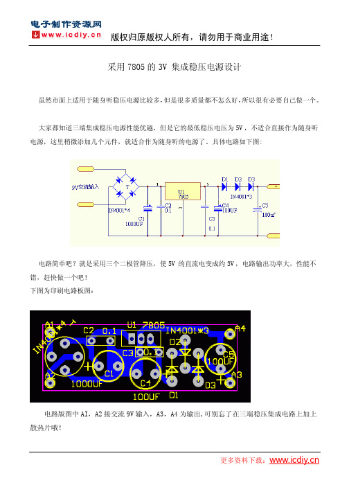 采用7805的3V集成稳压电源设计