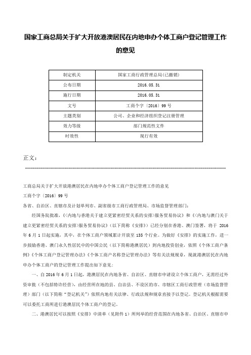 国家工商总局关于扩大开放港澳居民在内地申办个体工商户登记管理工作的意见-工商个字〔2016〕99号