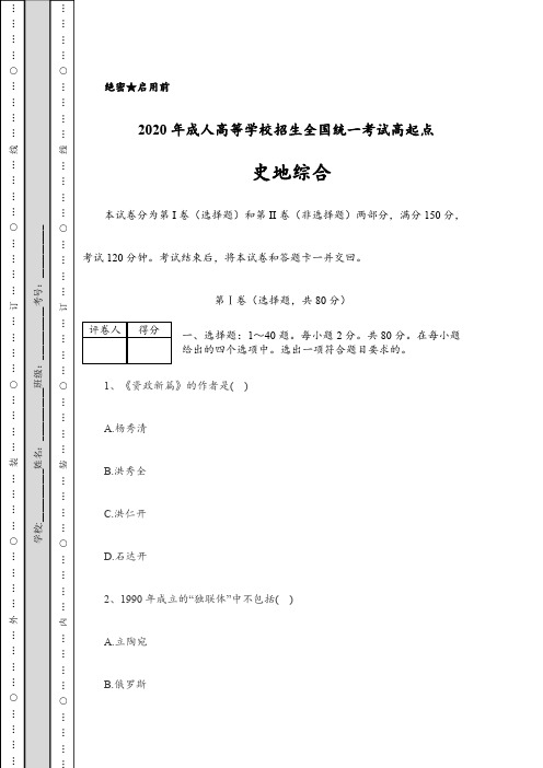 2020年成人高考高起点《史地综合》考试题