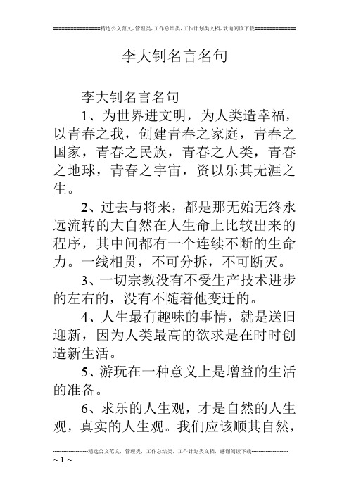 李大钊名言名句