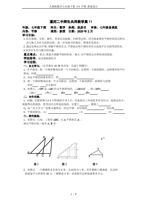 人教版数学七年级下册 5.4 平移 教案设计