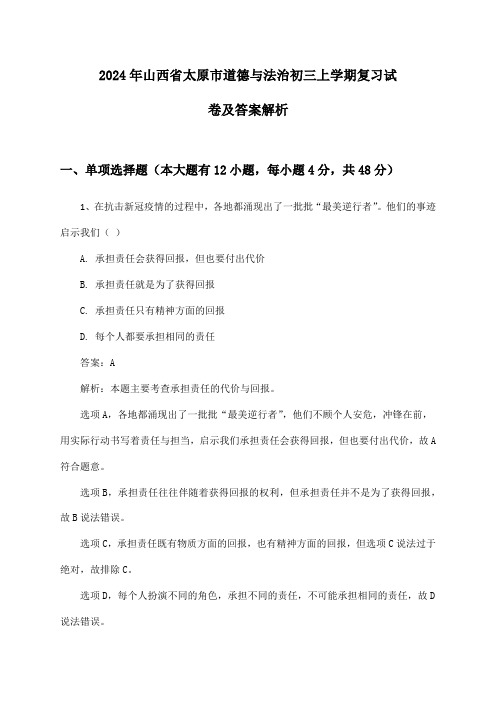 山西省太原市道德与法治初三上学期2024年复习试卷及答案解析