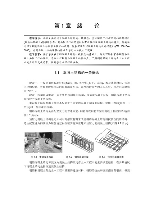 混凝土结构设计原理 第1章绪论