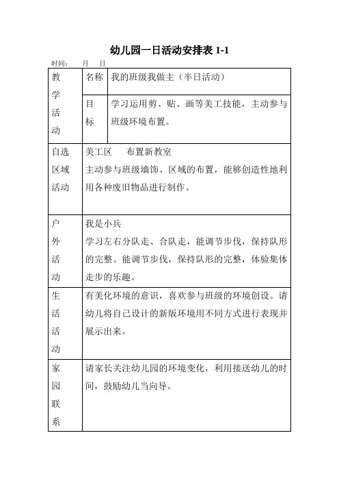 大班上学期一日活动安排18周