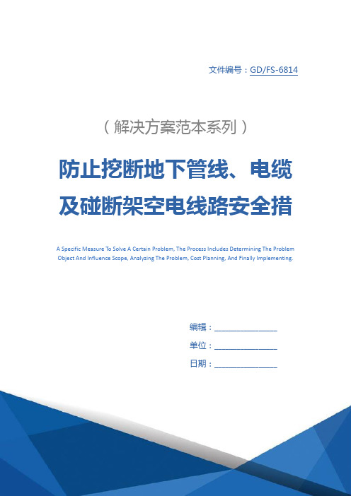 防止挖断地下管线、电缆及碰断架空电线路安全措施详细版
