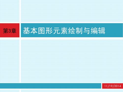 cad 应用技术基础 第3章 基本图形元素绘制与编辑