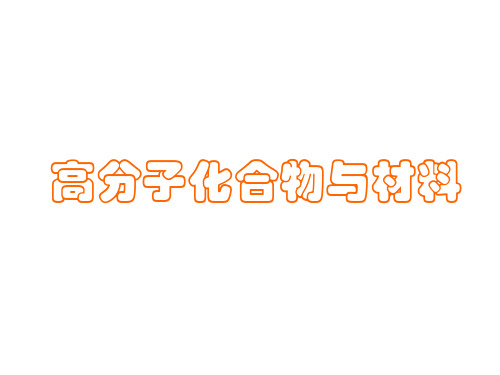 高二化学高分子化合物材料(中学课件2019)