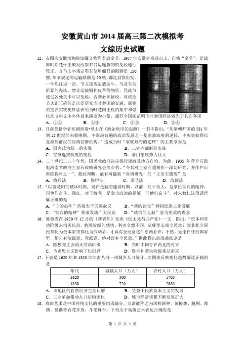 安徽黄山市2014届高三第二次模拟考 文综历史