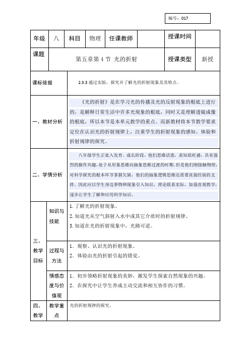 (新)北师大版物理八上《第四节 光的折射》公开课(教案)推荐