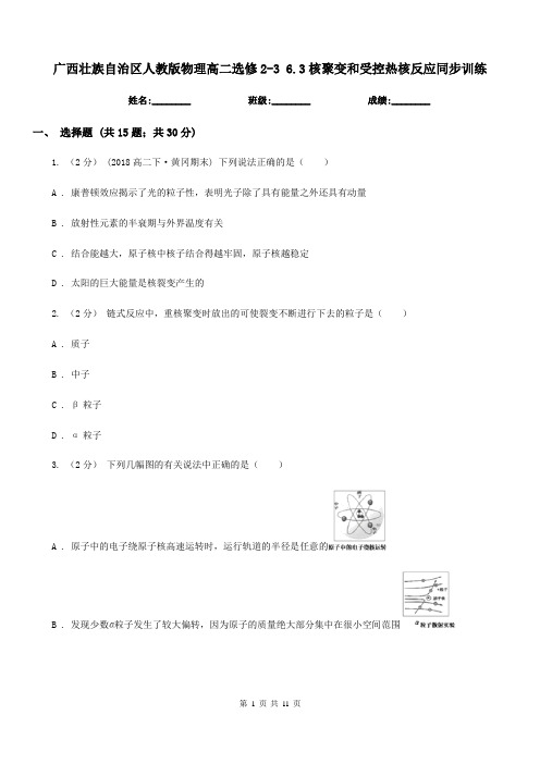 广西壮族自治区人教版物理高二选修2-3 6.3核聚变和受控热核反应同步训练