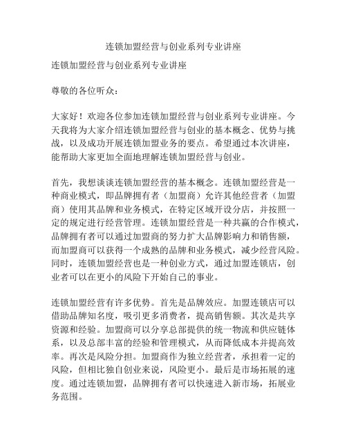 连锁加盟经营与创业系列专业讲座