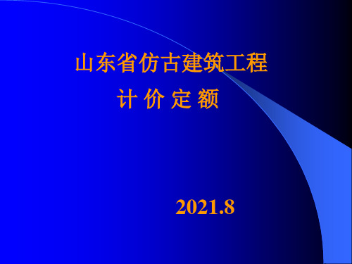 [建筑]山东省仿古建筑工程计价定额1