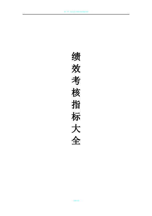 绩效考核指标大全(考核方案及指标库)