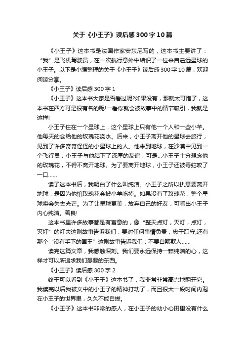 关于《小王子》读后感300字10篇