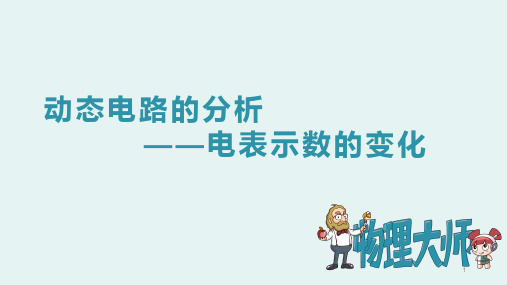 人教版九年级物理 8动态电路的分析——电表示数的变化 ppt图文课件