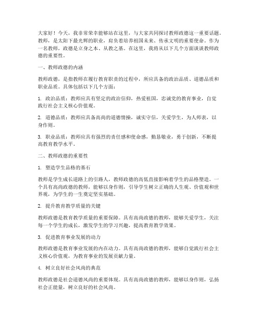 教师政德演讲稿范文