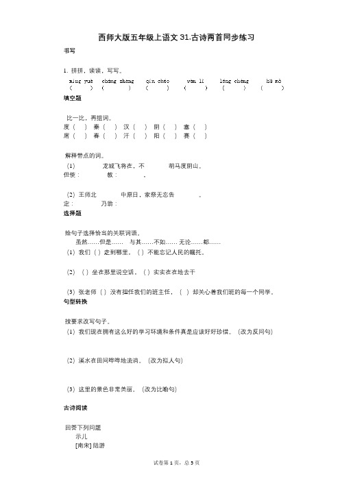 小学语文-有答案-西师大版五年级上语文31古诗两首同步练习