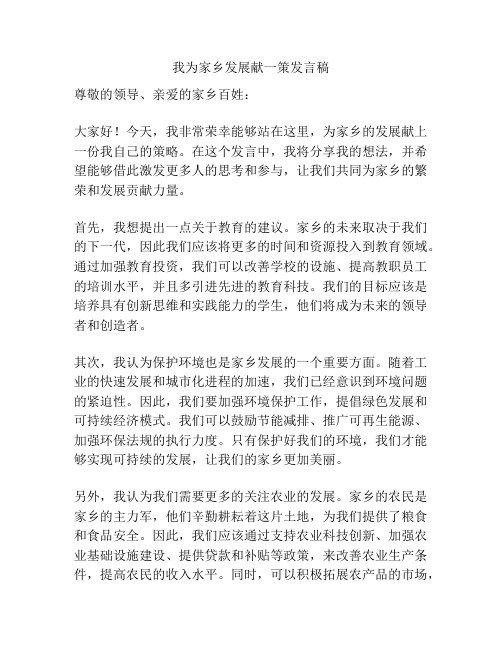 我为家乡发展献一策发言稿