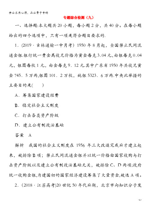 2020届高考历史一轮复习专题综合检测专题九中国特色社会主义建设的道路(含解析)