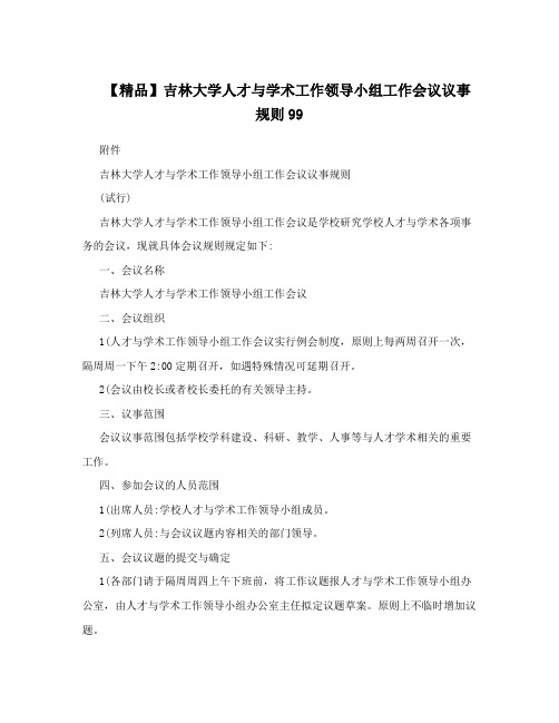 【精品】吉林大学人才与学术工作领导小组工作会议议事规则99