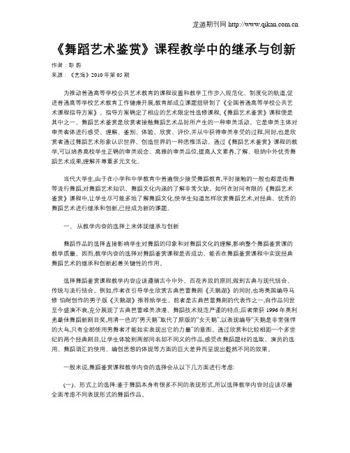 《舞蹈艺术鉴赏》课程教学中的继承与创新