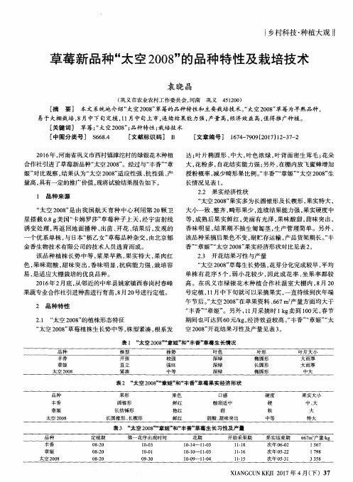 草莓新品种“太空2008”的品种特性及栽培技术