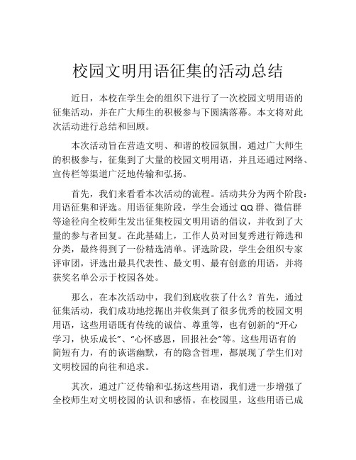 校园文明用语征集的活动总结