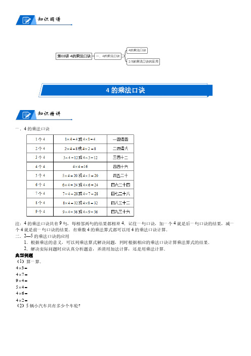 北师大版二年级上册数学第5单元 2-5的乘法口诀_第03讲 4的乘法口诀(教师版讲义含答案)