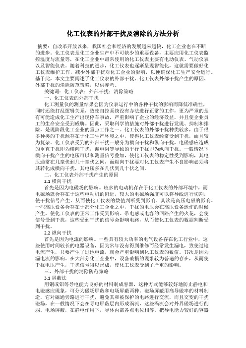 化工仪表的外部干扰及消除的方法分析