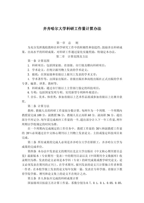 齐齐哈尔大学科研工作量计算办法