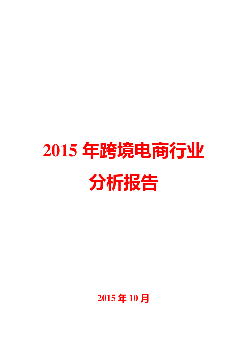 2015年跨境电商行业分析报告